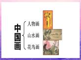 人教版美術(shù)五上：第9課《詩情畫意》課件