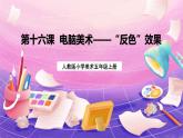 人教版美術五上：第16課《電腦美術——“反色”效果》課件