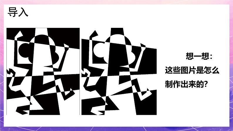 人教版美术五上：第16课《电脑美术——“反色”效果》课件02