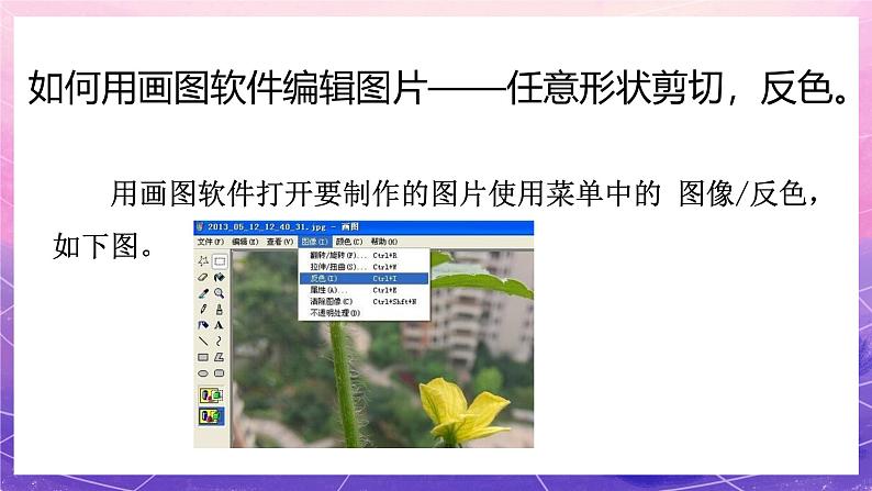 人教版美术五上：第16课《电脑美术——“反色”效果》课件07