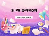 人教版美術五上：第18課《美術學習記錄袋》課件