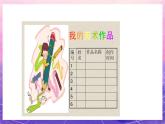 人教版美術五上：第18課《美術學習記錄袋》課件