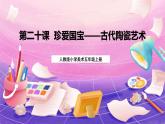 人教版美術五上：第20課《珍愛國寶——古代陶瓷藝術》課件