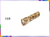 人教版美术三年级上册 2《万花筒》课件