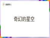 人教版美术三年级上册 8《星空的联想》课件