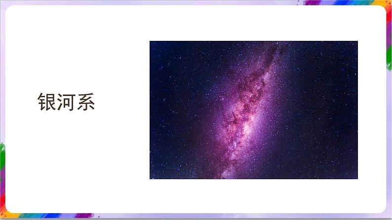 人教版美术三年级上册 8《星空的联想》课件04