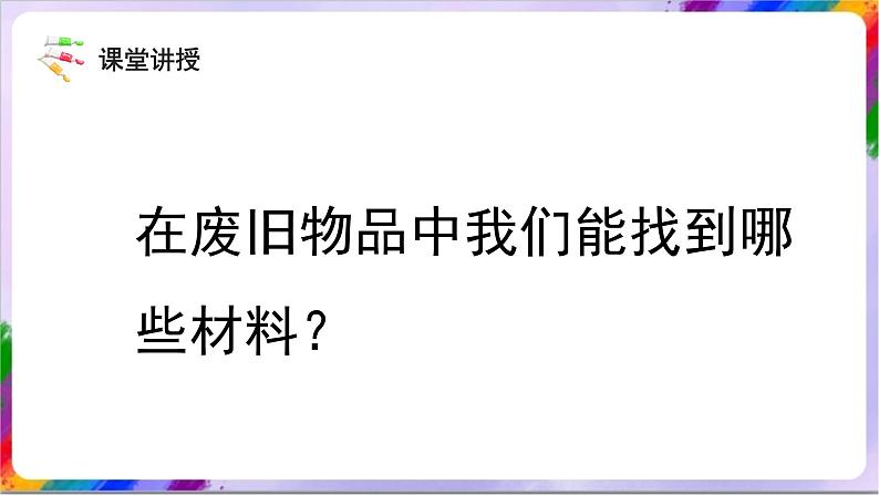 人教版美术三年级上册 13《化平凡为神奇》课件07