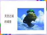 人教版美术三年级上册 14《梦幻的城堡》课件
