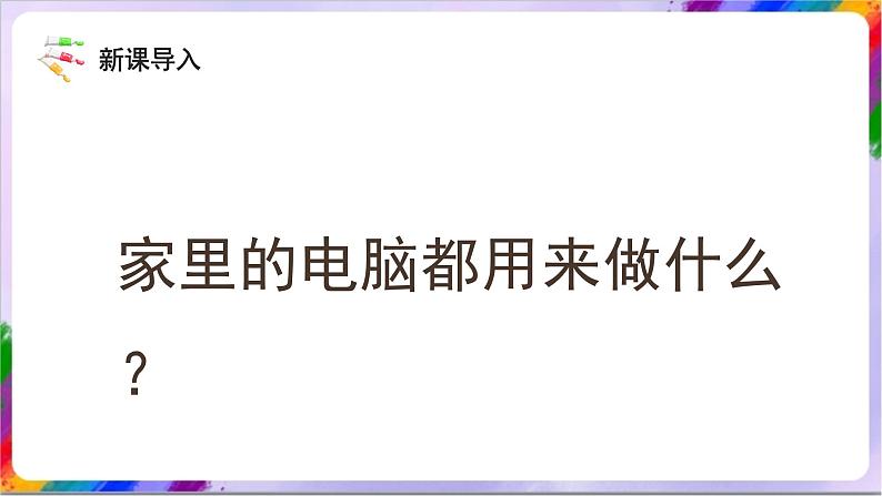 人教版美术三年级上册 16《 新颖的电脑》课件03