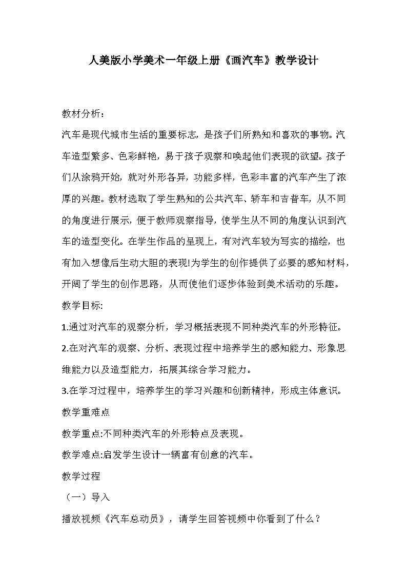 人美版小学美术一年级上册《画汽车》教学设计01