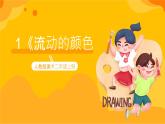 【核心素養(yǎng)】人教版美術(shù)二年級(jí)上冊(cè) 1《流動(dòng)的顏色》課件+教案+素材