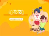 【核心素養(yǎng)】人教版美術(shù)二年級上冊 6《花花衣》課件+教案+素材