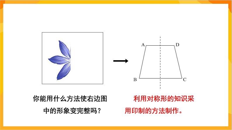 【核心素养】人教版美术二年级上册 8《对印的图形》课件+教案+素材08