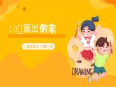 【核心素養(yǎng)】人教版美術(shù)二年級上冊 10《畫出你的想象》課件+教案
