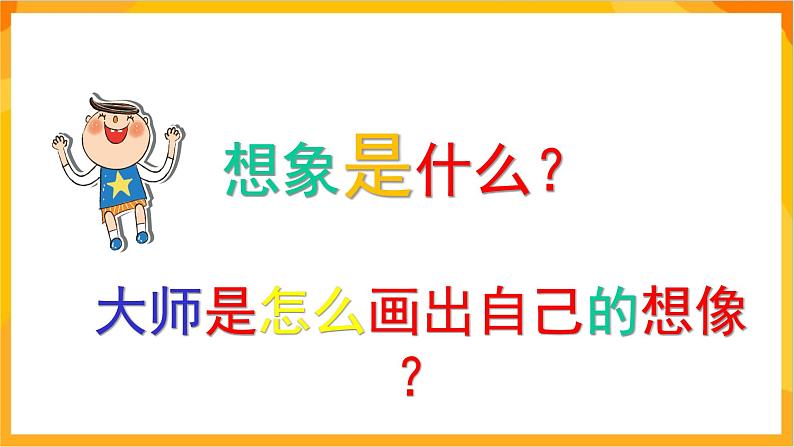 【核心素养】人教版美术二年级上册 10《画出你的想象》课件第8页