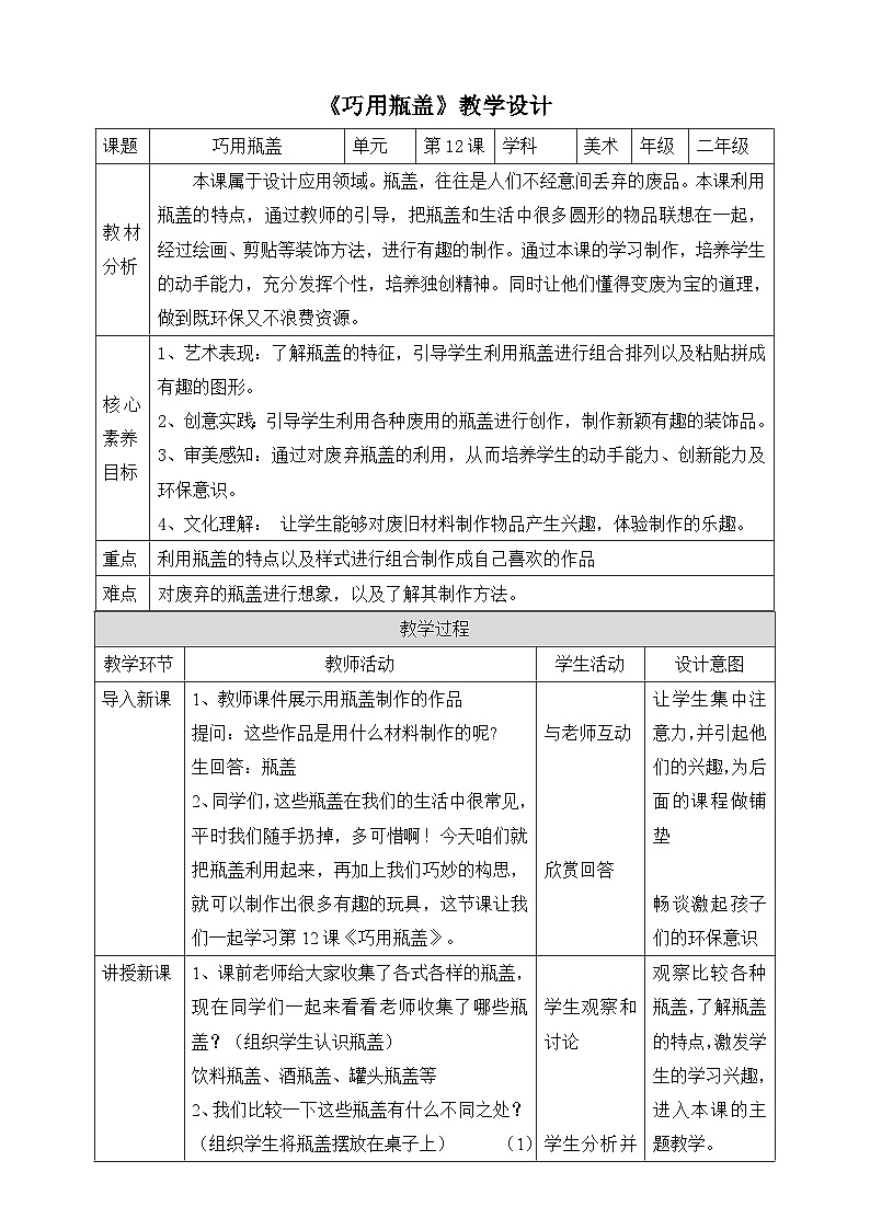 【核心素养】人教版美术二年级上册 12《巧用瓶盖 》课件+教案+素材01