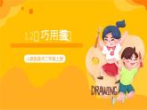 【核心素養(yǎng)】人教版美術二年級上冊 12《巧用瓶蓋 》課件+教案+素材