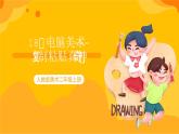 【核心素養(yǎng)】人教版美術(shù)二年級(jí)上冊(cè) 18《電腦美術(shù)---復(fù)制粘貼真神奇》課件+教案+素材