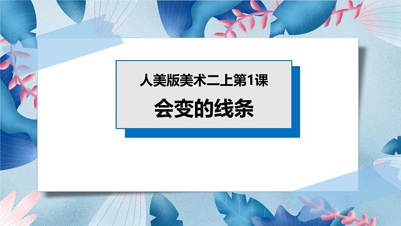 人美版美术二年级上册第一课《会变的线条》课件第1页