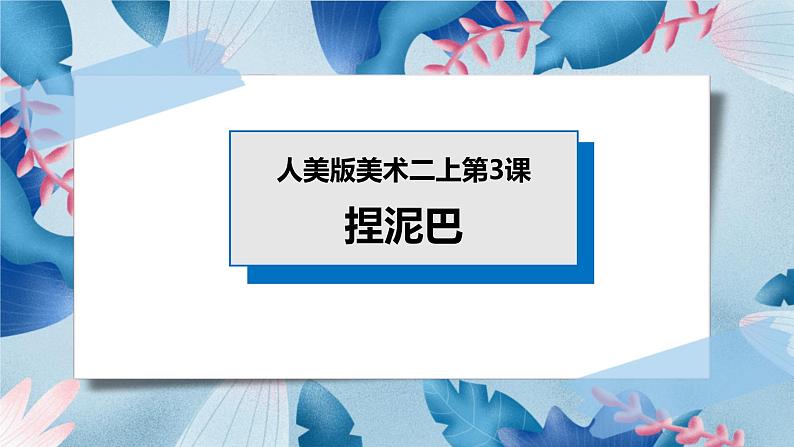 人美版美术二年级上册第三课《捏泥巴》课件第1页