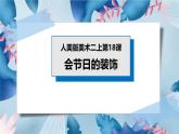 人美版美術(shù)二年級(jí)上冊(cè)第18課 《節(jié)日的裝飾》授課課件+教案+素材