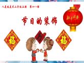 人美版美術(shù)二年級(jí)上冊(cè)第18課 《節(jié)日的裝飾》授課課件+教案+素材