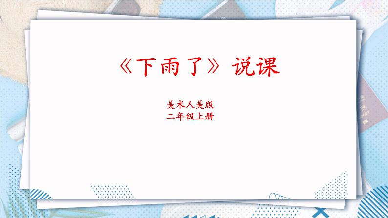 人美版美术二年级上册第6课 《下雨了》说课课件+说课稿01