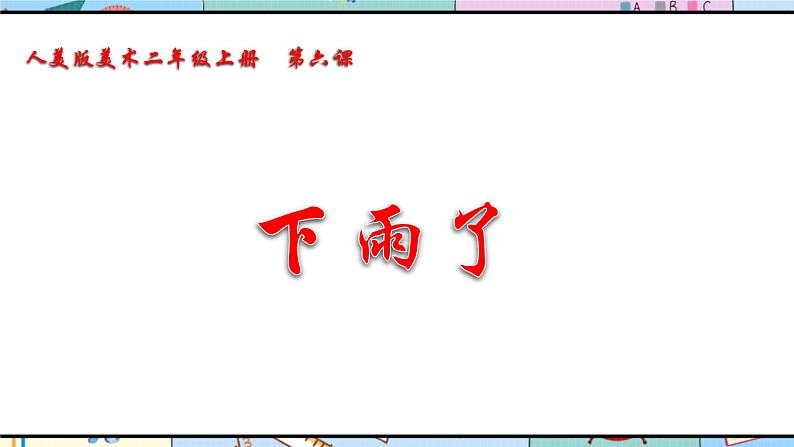 人美版美术二年级上册第6课 《下雨了》说课课件+说课稿02