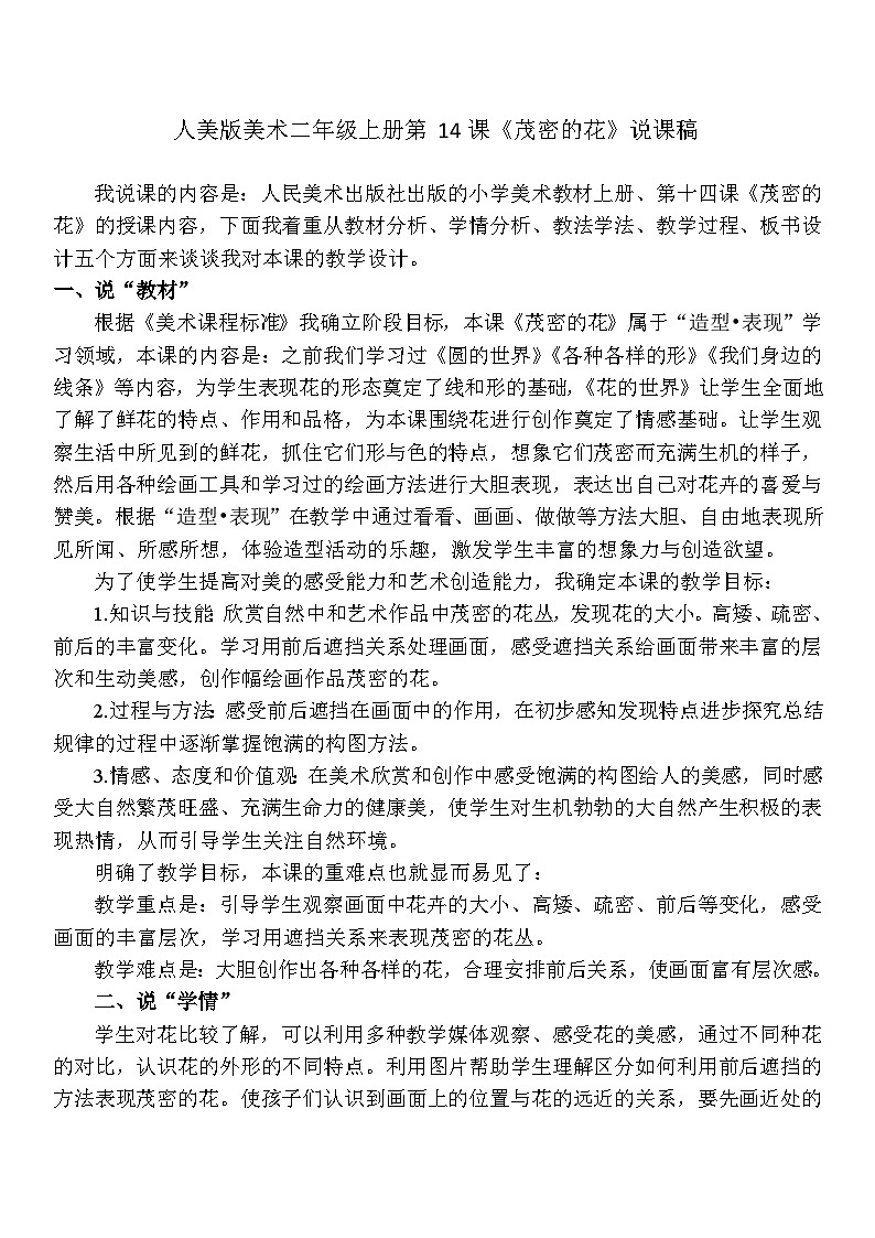 人美版美术二年级上册第14课 《茂密的花》说课课件+说课稿01