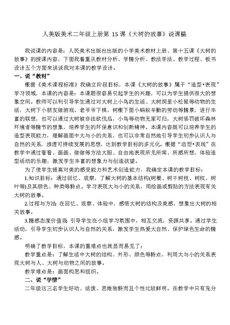 人美版美术二年级上册第15课 《大树的故事》说课课件+说课稿01