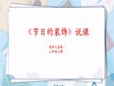 人美版美術(shù)二年級(jí)上冊(cè)第18課 《節(jié)日的裝飾》說(shuō)課課件+說(shuō)課稿