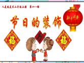 人美版美術(shù)二年級(jí)上冊(cè)第18課 《節(jié)日的裝飾》說(shuō)課課件+說(shuō)課稿