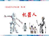 人美版美術(shù)三年級上冊第2課《機器人》課件+教案+素材