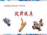 人美版美術(shù)三年級上冊第14課《爬升玩具》課件+教案+素材