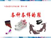 人美版美術(shù)三年級(jí)上冊(cè)第18課《各種各樣的鞋》課件+教案+素材