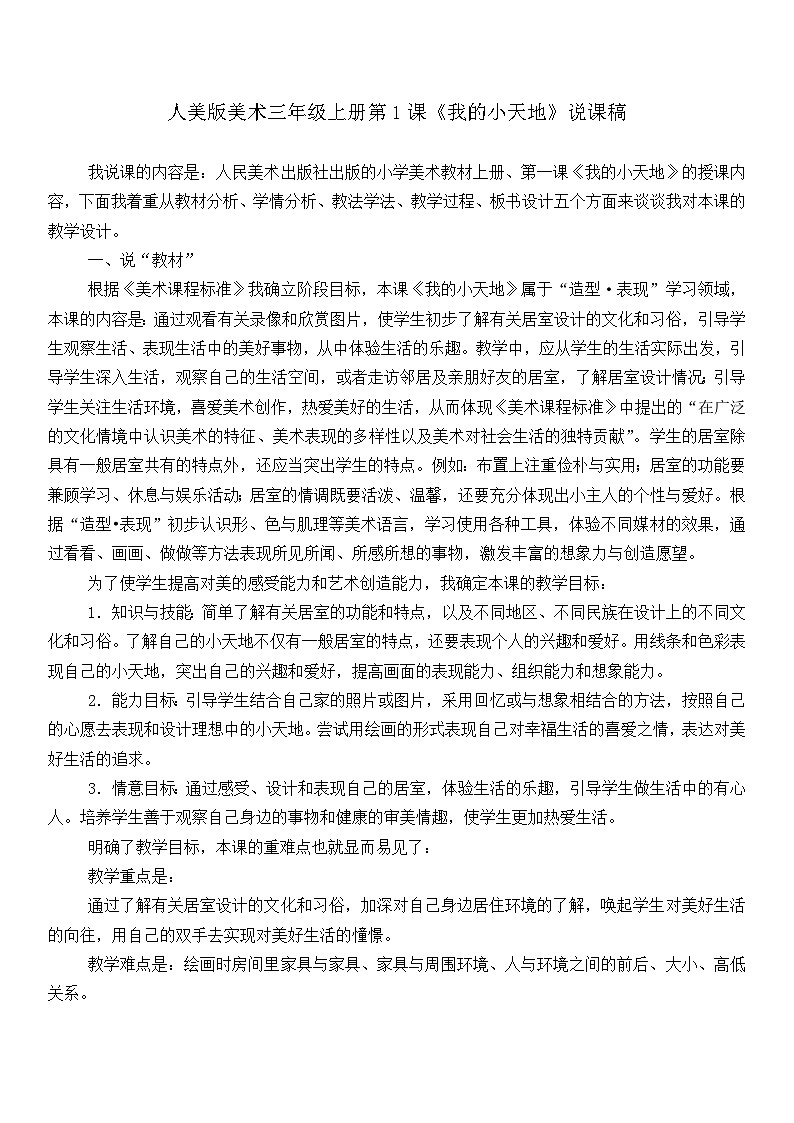 人美版美术三年级上册第1课《我的小天地》说课课件+说课稿01