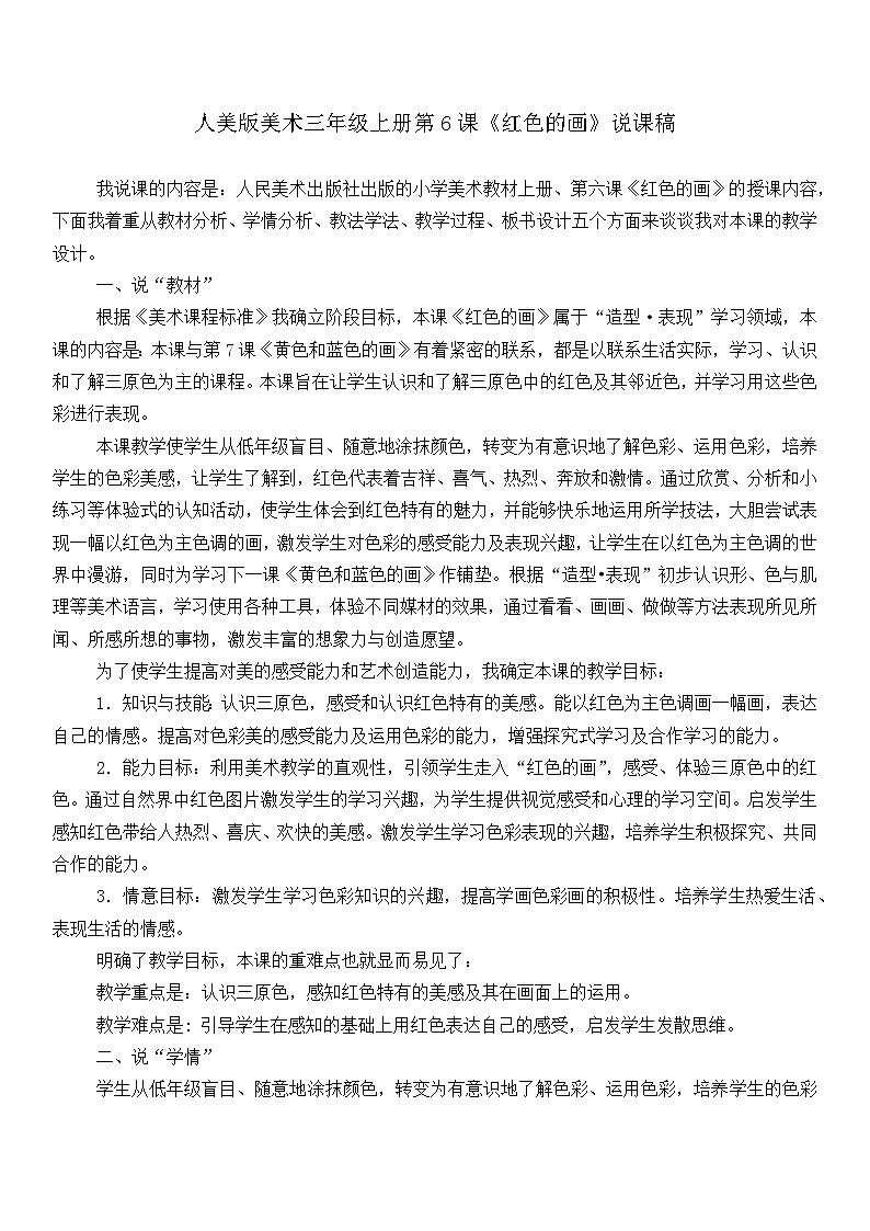 人美版美术三年级上册第6课《红色的画》说课课件+说课稿01