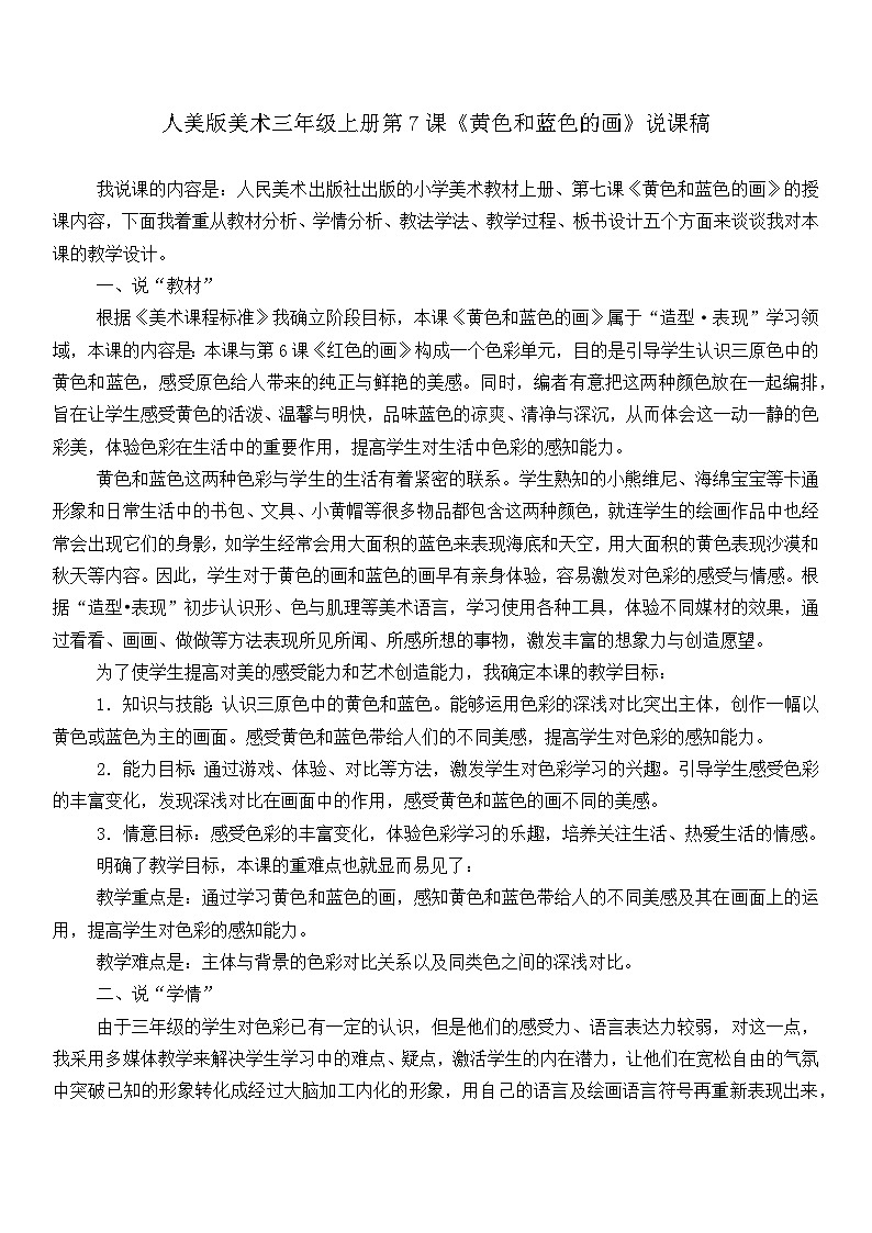 人美版美术三年级上册第7课《黄色和蓝色的画》说课课件+说课稿01