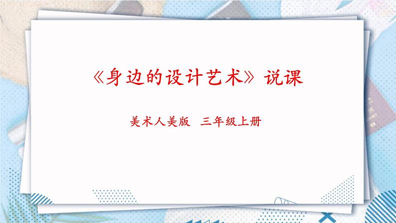 人美版美术三年级上册第八课《身边的设计艺术》说课课件第1页