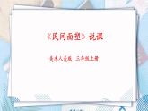 人美版美術(shù)三年級(jí)上冊(cè)第10課《民間面塑》說課課件+說課稿