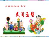 人美版美術(shù)三年級(jí)上冊(cè)第10課《民間面塑》說課課件+說課稿