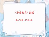人美版美术三年级上册第13课《伸缩玩具》说课课件+说课稿