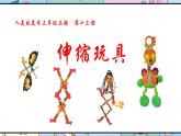 人美版美术三年级上册第13课《伸缩玩具》说课课件+说课稿