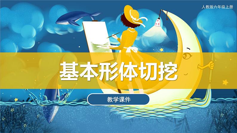 第1课 基本形体切挖（课件）人教版 美术六年级上册01