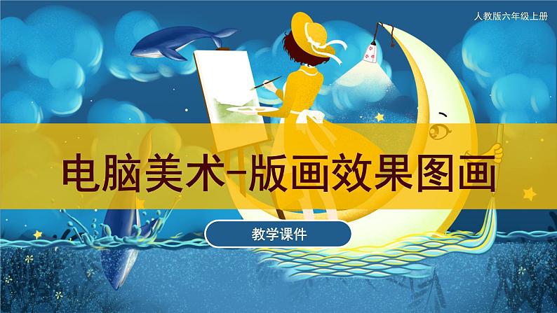 第14课 电脑美术-版画效果图画（课件）人教版 美术六年级上册01