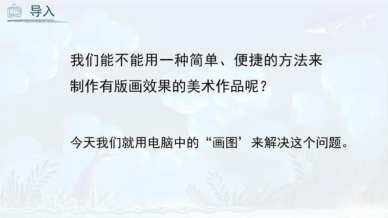 第14课 电脑美术-版画效果图画（课件）人教版 美术六年级上册06