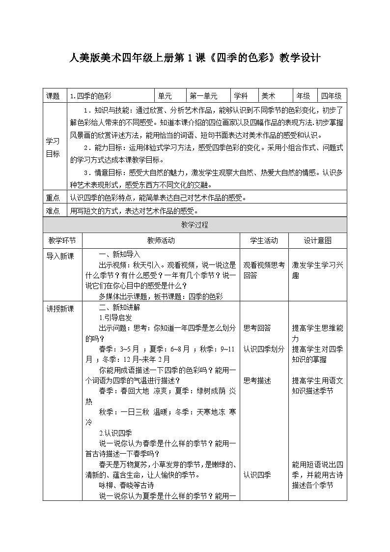 人美版美术四年级上册第1课《四季的色彩》课件+教案+素材01
