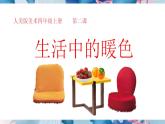人美版美术四年级上册第2课《生活中的暖色》课件+教案+素材