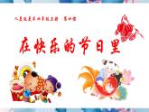 人美版美术四年级上册第4课《在快乐的节日里》课件+教案+素材