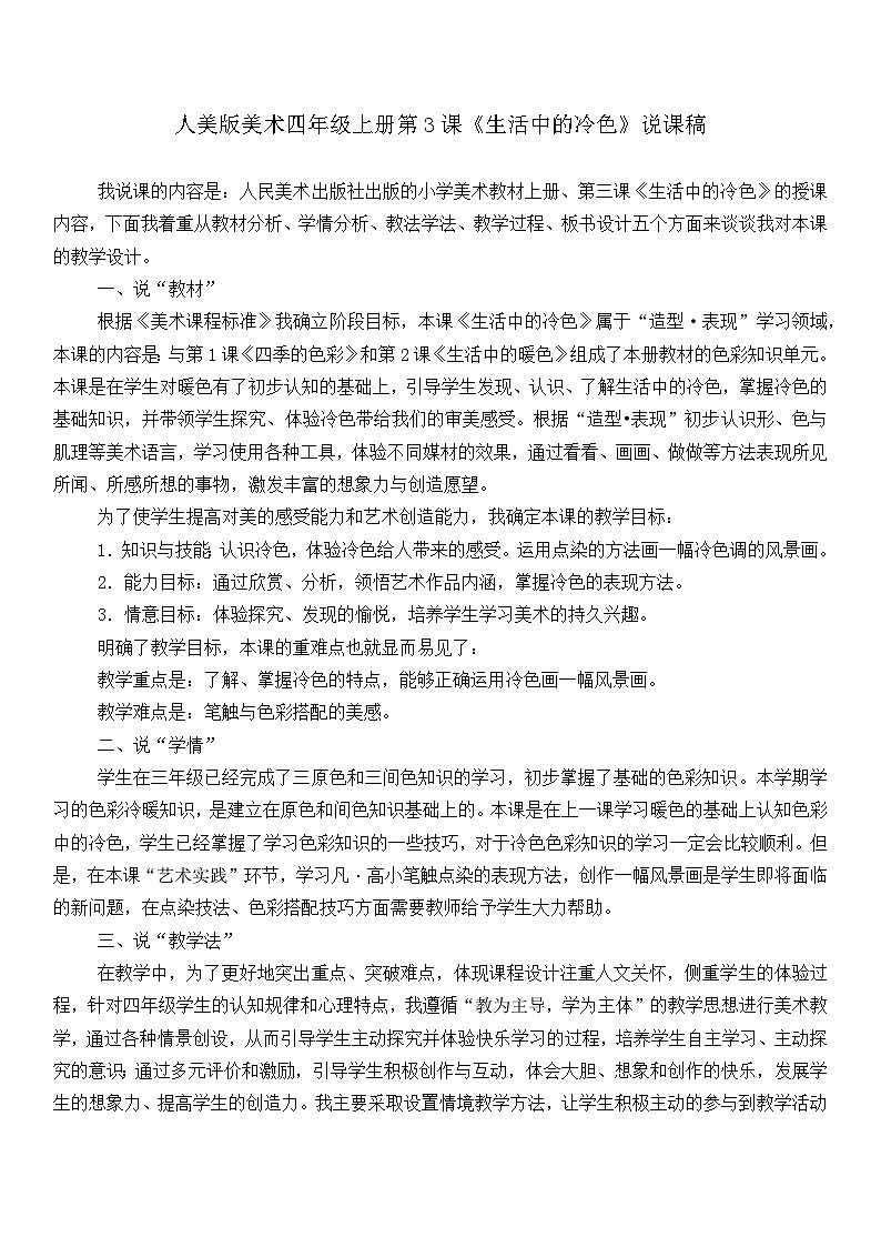 人美版美术四年级上册第3课《生活中的冷色》说课课件+说课稿01